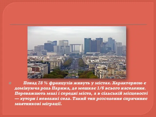 Понад 78 % французів живуть у містах. Характерною є домінуюча роль