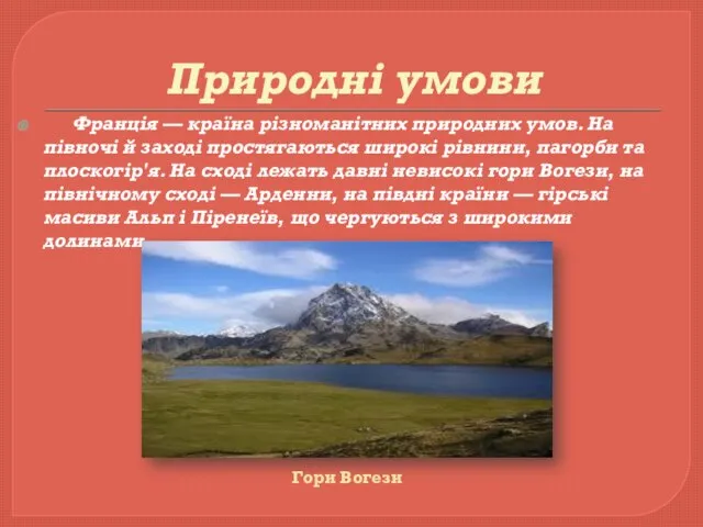 Природні умови Франція — країна різноманітних природних умов. На півночі й