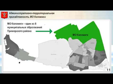 Административно-территориальная принадлежность МО Коломяги МО Коломяги – один из 8 муниципальных образований Приморского района МО Коломяги