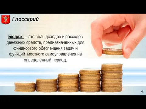 Бюджет – это план доходов и расходов денежных средств, предназначенных для