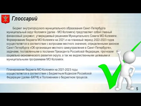 Бюджет внутригородского муниципального образования Санкт-Петербурга муниципальный округ Коломяги (далее - МО