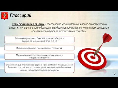 Цель бюджетной политики - обеспечение устойчивого социально-экономического развития муниципального образования и