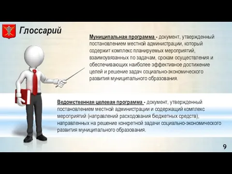 Муниципальная программа - документ, утвержденный постановлением местной администрации, который содержит комплекс