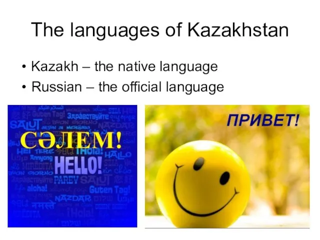 The languages of Kazakhstan Kazakh – the native language Russian – the official language