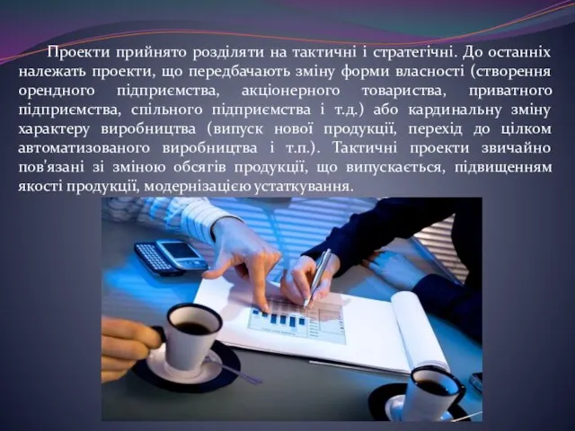 Проекти прийнято розділяти на тактичні і стратегічні. До останніх належать проекти,