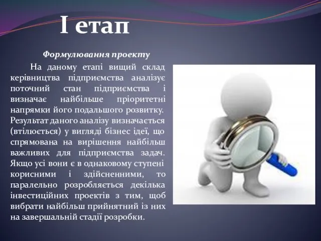 I етап Формулювання проекту На даному етапі вищий склад керівництва підприємства