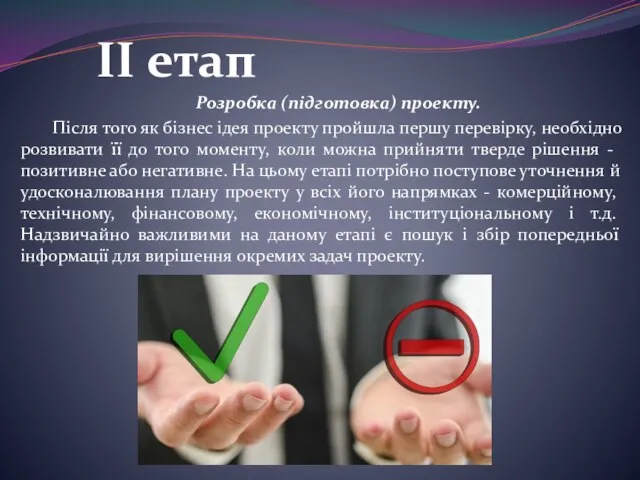 Розробка (підготовка) проекту. Після того як бізнес ідея проекту пройшла першу