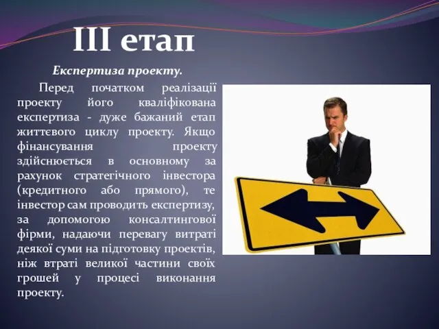 III етап Експертиза проекту. Перед початком реалізації проекту його кваліфікована експертиза