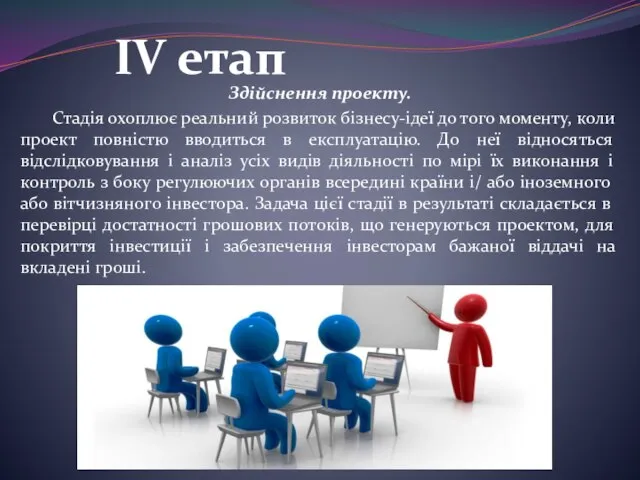 IV етап Здійснення проекту. Стадія охоплює реальний розвиток бізнесу-ідеї до того