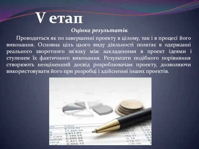 Оцінка результатів. Проводиться як по завершенні проекту в цілому, так і