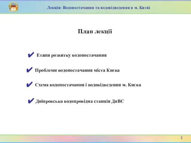 План лекції Етапи розвитку водопостачання 2 Проблеми водопостачання міста Києва Схема