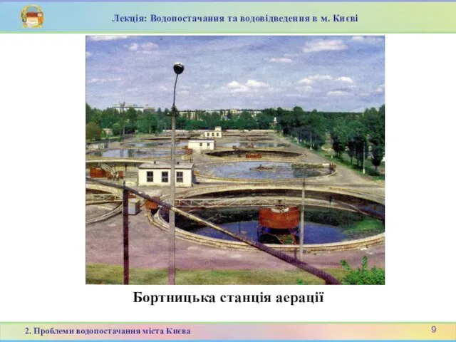 Бортницька станція аерації Лекція: Водопостачання та водовідведення в м. Києві 9 2. Проблеми водопостачання міста Києва