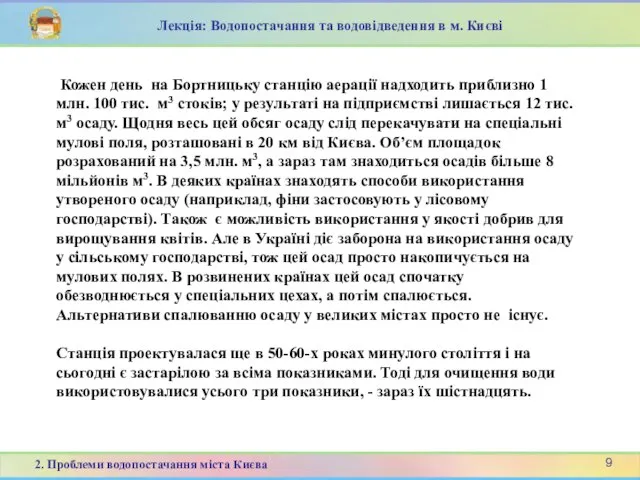 Кожен день на Бортницьку станцію аерації надходить приблизно 1 млн. 100