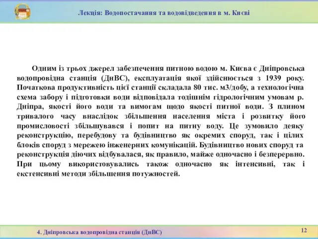 Одним із трьох джерел забезпечення питною водою м. Києва є Дніпровська