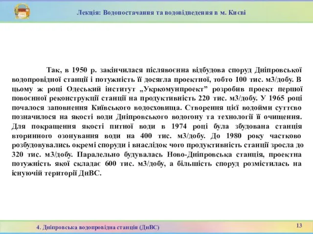 Так, в 1950 р. закінчилася післявоєнна відбудова споруд Дніпровської водопровідної станції