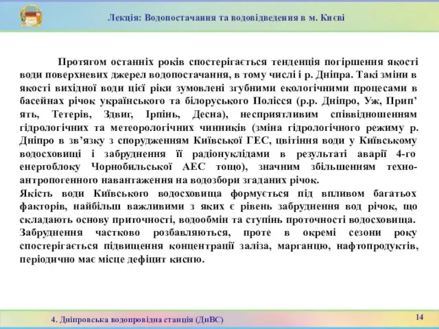 Протягом останніх років спостерігається тенденція погіршення якості води поверхневих джерел водопостачання,