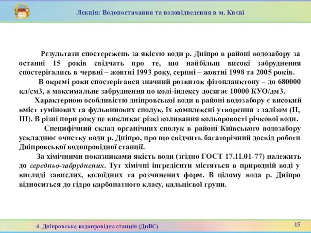 Результати спостережень за якістю води р. Дніпро в районі водозабору за