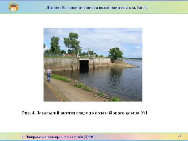 Рис. 4. Загальний вигляд входу до водозабірного ковша №1 Лекція: Водопостачання