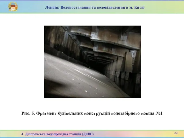 Рис. 5. Фрагмент будівельних конструкцій водозабірного ковша №1 Лекція: Водопостачання та