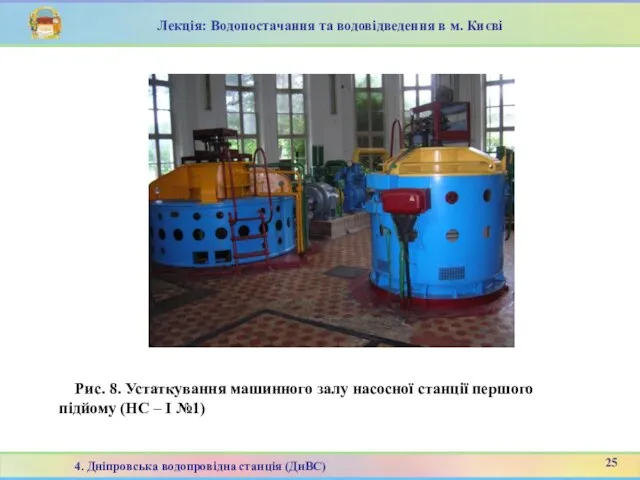 Рис. 8. Устаткування машинного залу насосної станції першого підйому (НС –