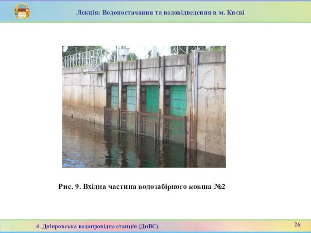 Рис. 9. Вхідна частина водозабірного ковша №2 Лекція: Водопостачання та водовідведення