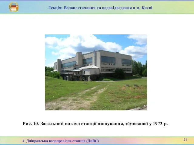 Рис. 10. Загальний вигляд станції озонування, збудованої у 1973 р. Лекція: