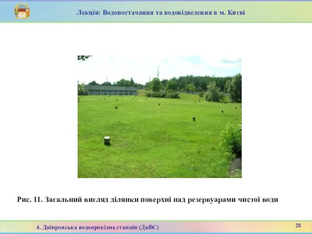 Рис. 11. Загальний вигляд ділянки поверхні над резервуарами чистої води Лекція: