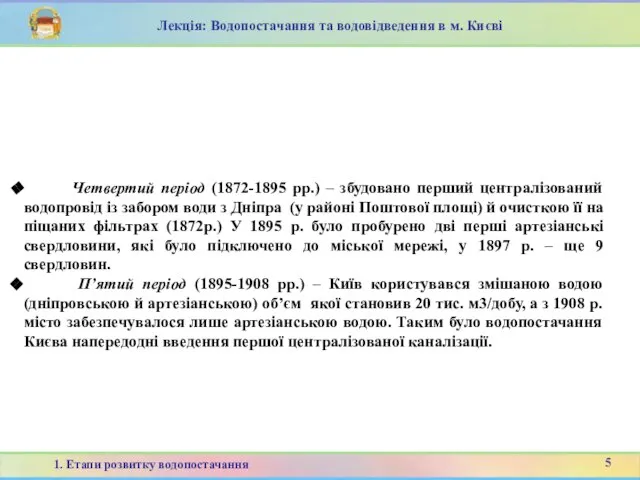 Четвертий період (1872-1895 рр.) – збудовано перший централізований водопровід із забором