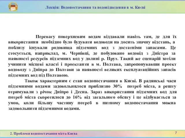 Перевагу поверхневим водам віддавали навіть там, де для їх використання необхідно