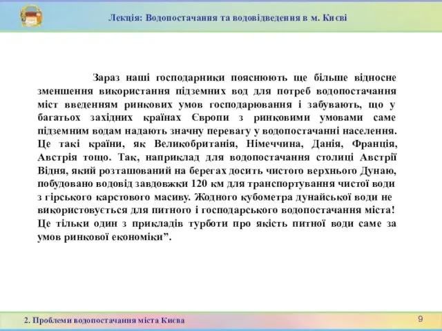 Зараз наші господарники пояснюють ще більше відносне зменшення використання підземних вод