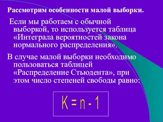 Рассмотрим особенности малой выборки. Если мы работаем с обычной выборкой, то