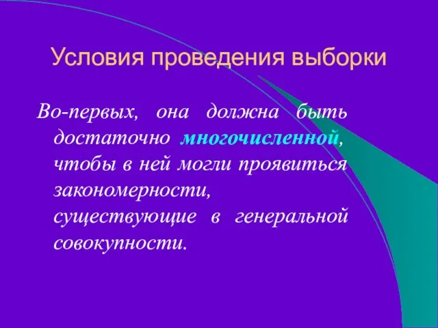 Условия проведения выборки Во-первых, она должна быть достаточно многочисленной, чтобы в