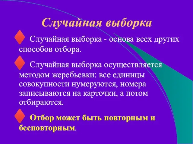 Случайная выборка ♦ Случайная выборка - основа всех других способов отбора.