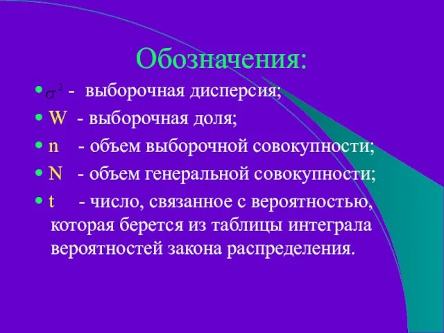 Обозначения: • - выборочная дисперсия; • W - выборочная доля; •