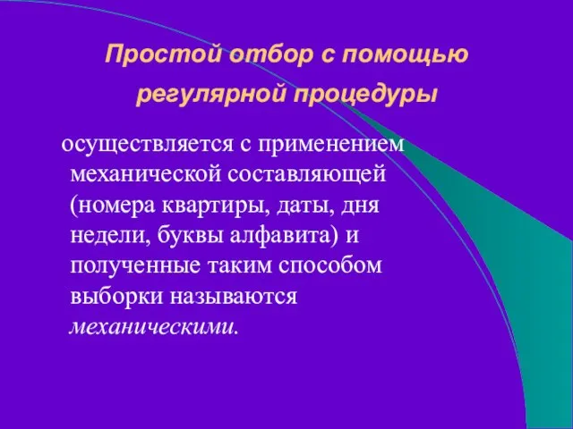 Простой отбор с помощью регулярной процедуры осуществляется с применением механической составляющей