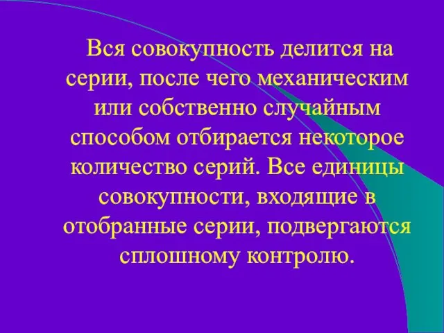 Вся совокупность делится на серии, после чего механическим или собственно случайным