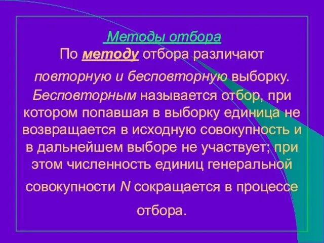 Методы отбора По методу отбора различают повторную и бесповторную выборку. Бесповторным