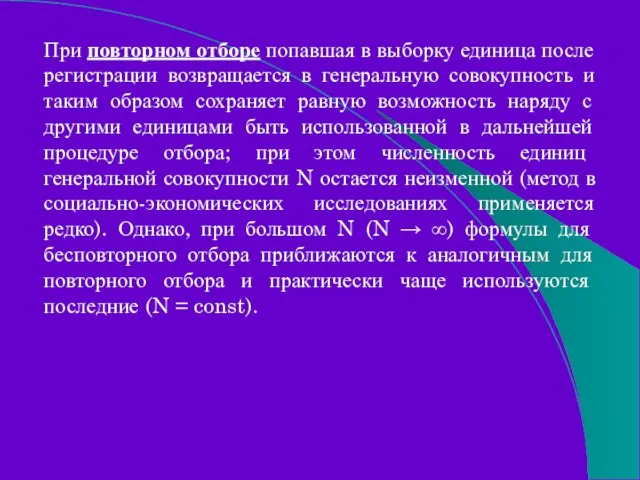 При повторном отборе попавшая в выборку единица после регистрации возвращается в