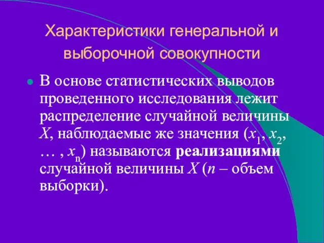 Характеристики генеральной и выборочной совокупности В основе статистических выводов проведенного исследования