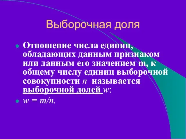 Выборочная доля Отношение числа единиц, обладающих данным признаком или данным его