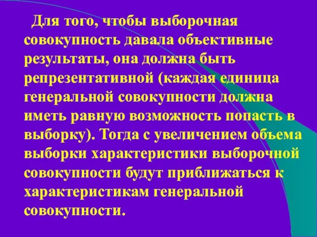 Для того, чтобы выборочная совокупность давала объективные результаты, она должна быть