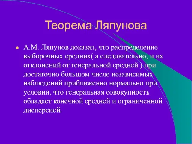 Теорема Ляпунова А.М. Ляпунов доказал, что распределение выборочных средних( а следовательно,