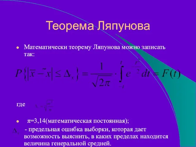 Теорема Ляпунова Математически теорему Ляпунова можно записать так: где π=3,14(математическая постоянная);