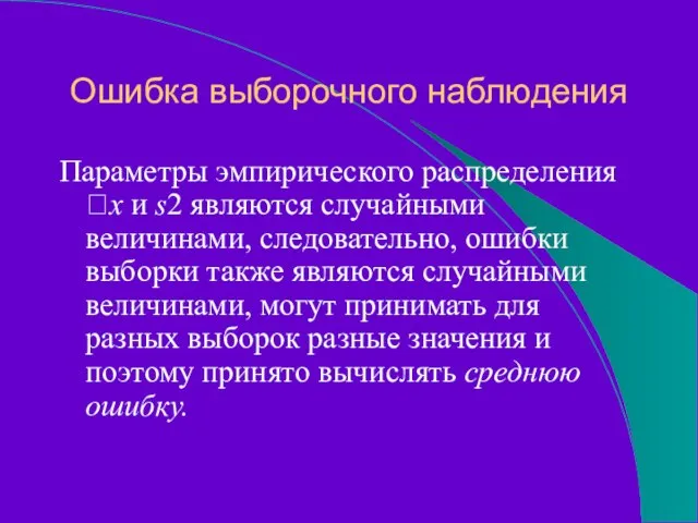 Ошибка выборочного наблюдения Параметры эмпирического распределения x и s2 являются случайными