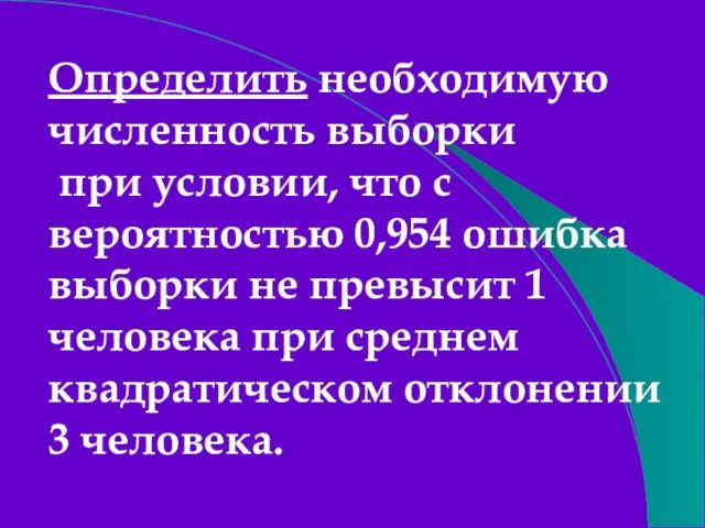 Определить необходимую численность выборки при условии, что с вероятностью 0,954 ошибка