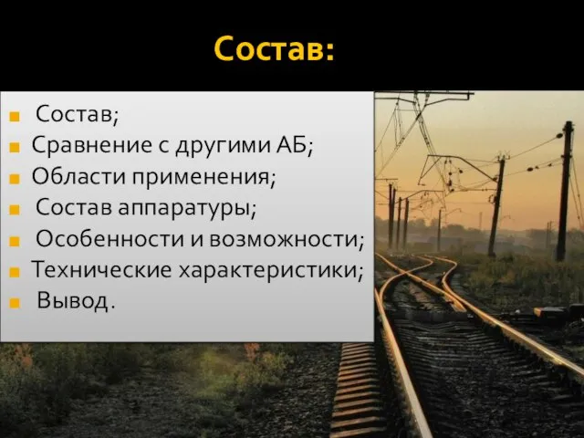 Состав: Состав; Сравнение с другими АБ; Области применения; Состав аппаратуры; Особенности и возможности; Технические характеристики; Вывод.