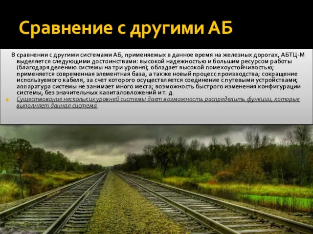 Сравнение с другими АБ В сравнении с другими системами АБ, применяемых