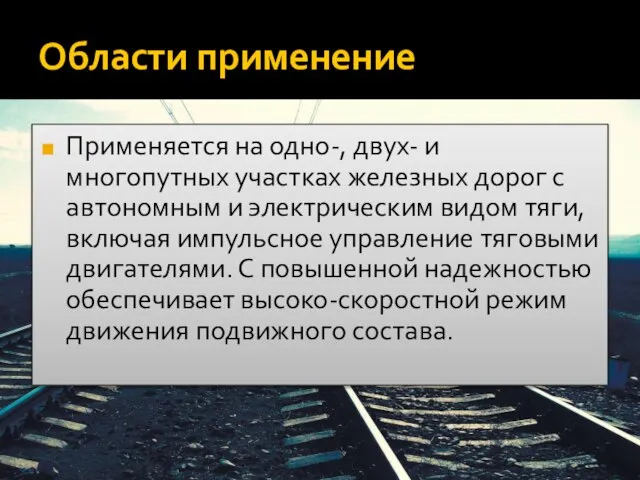 Области применение Применяется на одно-, двух- и многопутных участках железных дорог