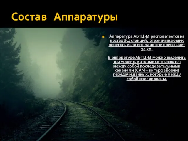 Состав Аппаратуры Aппаратура АБТЦ-М располагается на постах ЭЦ станций, ограничивающих перегон,