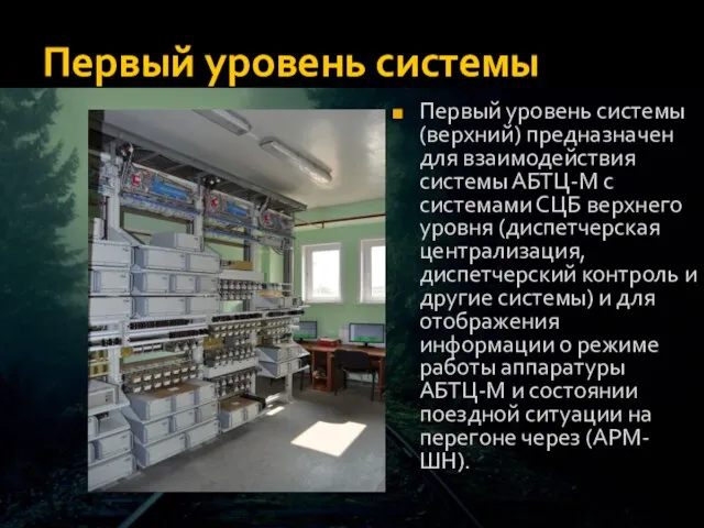 Первый уровень системы Первый уровень системы (верхний) предназначен для взаимодействия системы